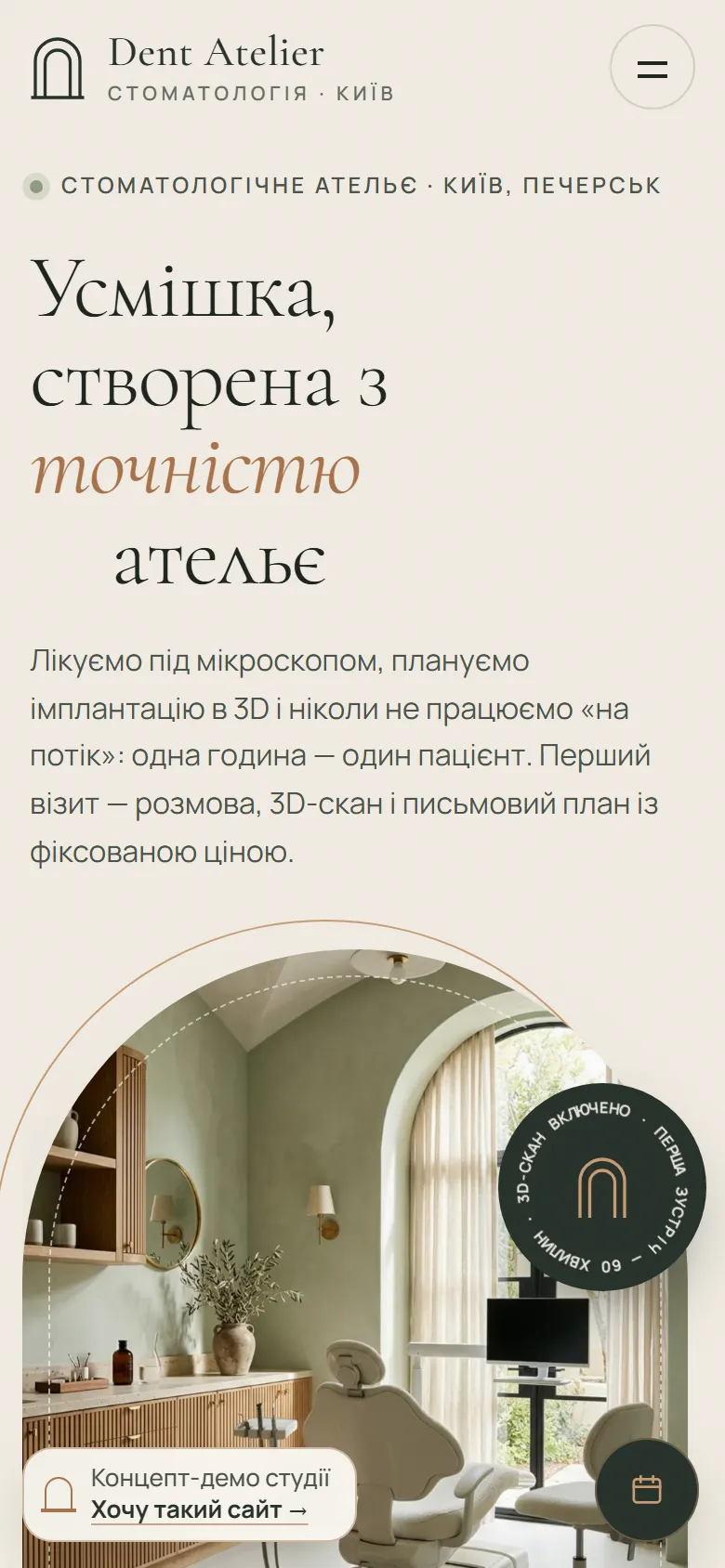 Dent Atelier — концепт сайту для стоматології — мобільна версія
