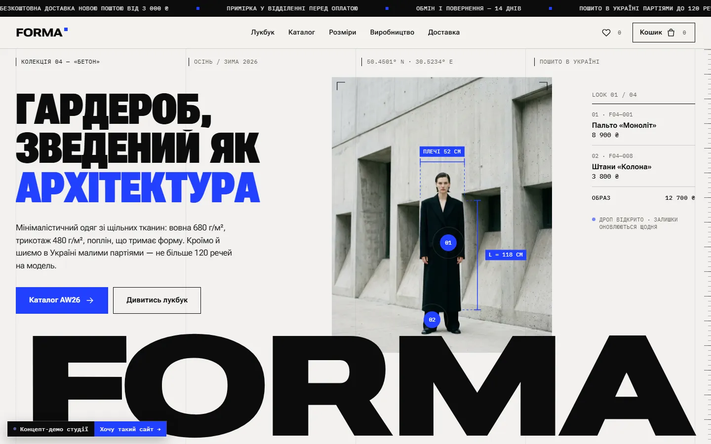 FORMA — концепт сайту для магазину одягу — головний екран